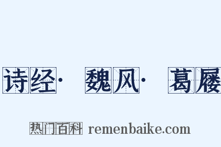 诗经·魏风·葛屦是什么意思的图片